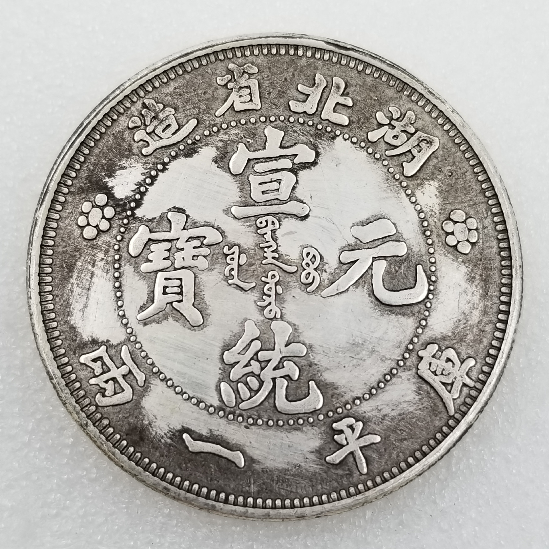 仿古直径45mm大 宣统湖北省造库平一两纪念币银元批发收藏#01017