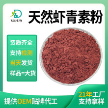 虾青素5%天然虾青素粉雨生红球藻提取物化妆品原料厂家多规格批发