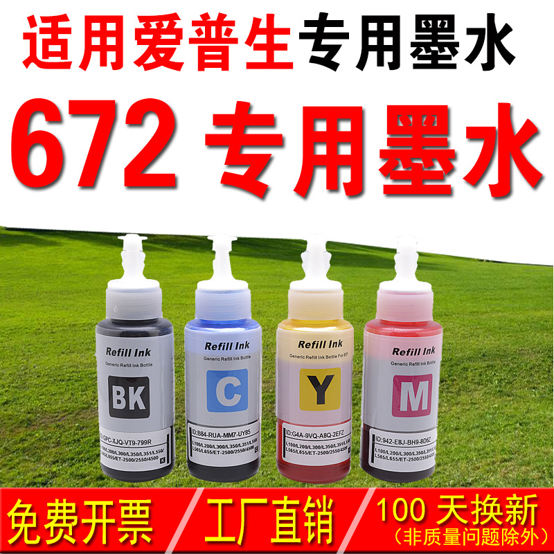适用爱普生epson墨水 672墨水 672黑色 672青色 672黄色 672红色