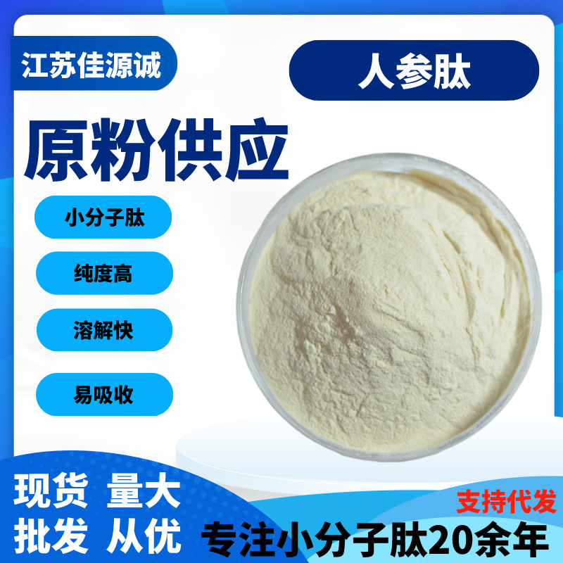 现货批发人参肽人参肽低聚肽人参提取物小分子肽100g袋