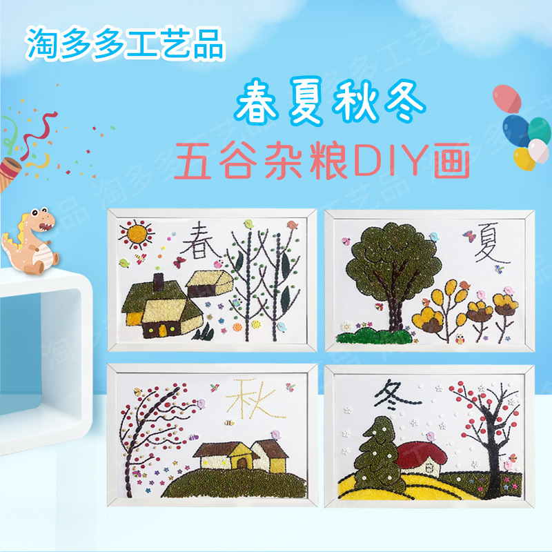 淘多多五谷杂粮粘贴画手工diy材料幼儿园豆子画科普 春夏秋冬四季