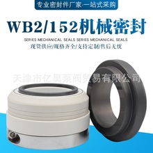 机械密封WB2/152-25/30/35/40/45/化工泵水泵碳化硅轴封氟胶机封