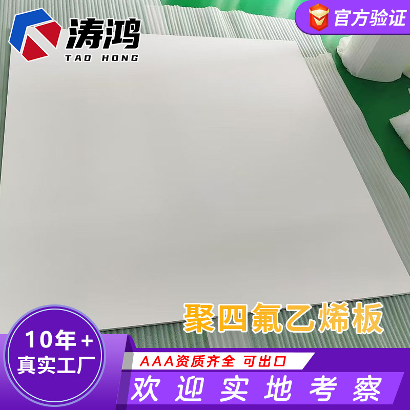 厂家现货加工10mm四氟板白色PTFE板机械零件耐磨绝缘聚四氟乙烯板