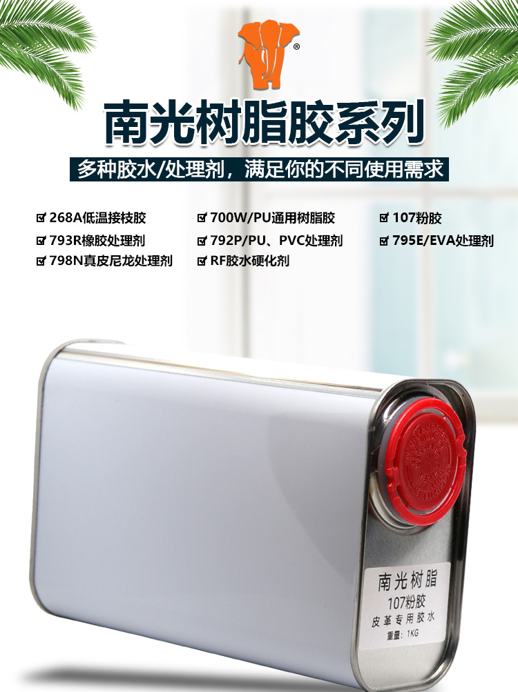 南光树脂700w粘鞋修鞋强粘软胶107粉胶793r橡胶处理剂792p活性剂