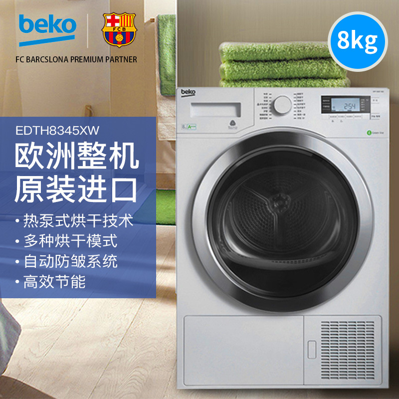 beko/倍科 edth8345xw 8公斤欧洲原装进口 滚筒烘干机 干衣机