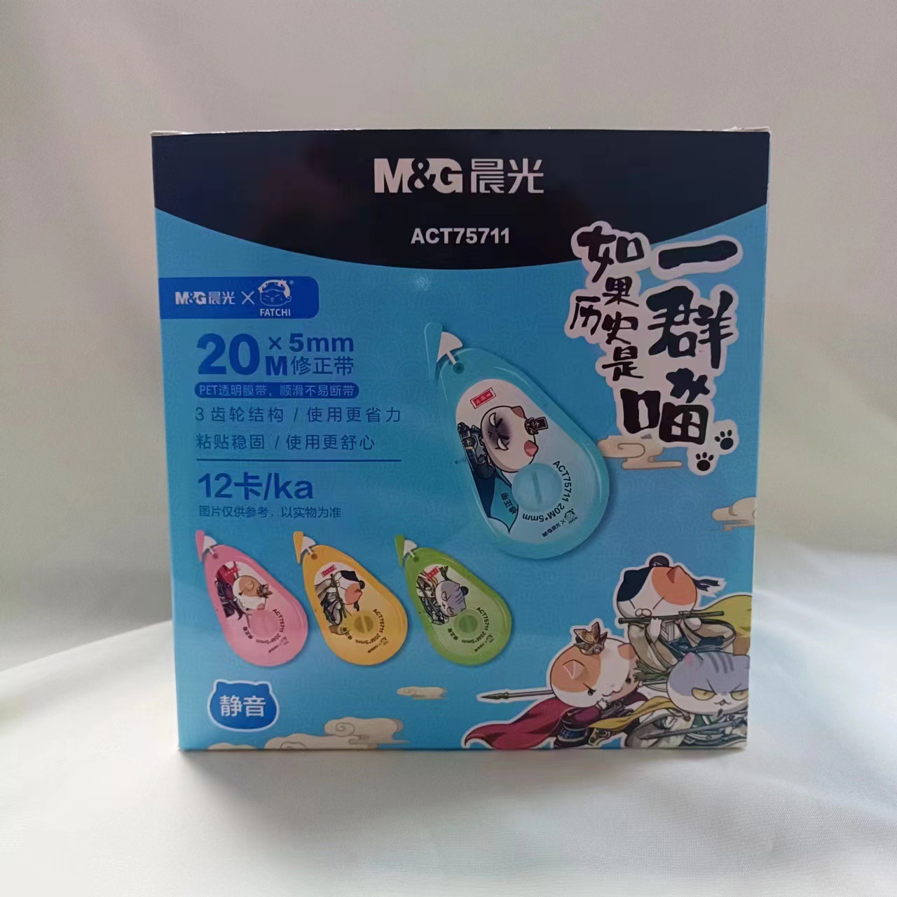 晨光修正带如果历史是一群猫系列静音改错带卡通时尚涂改带75711