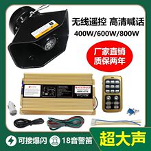 汽车改装喇叭警报器警笛无线遥控喊话器改装救援400w600w800w主机