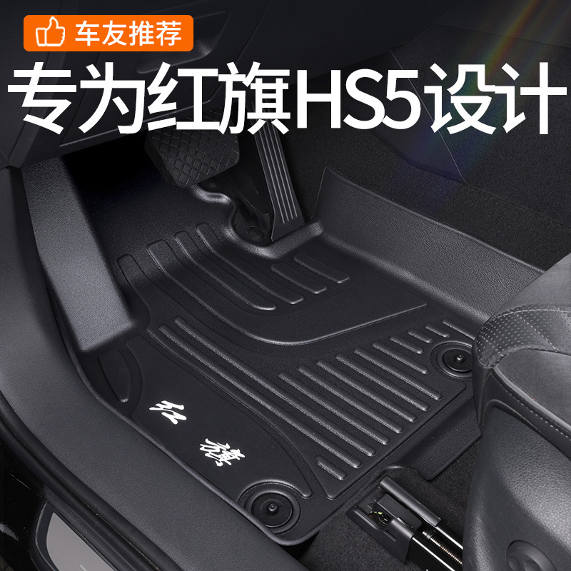 适用红旗hs5脚垫全包围22款红旗hs5专用车内装饰用品大全tpe脚垫