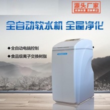 净水器厂家批发全自动家用一体软水机除垢再生盐树脂离子软水设备