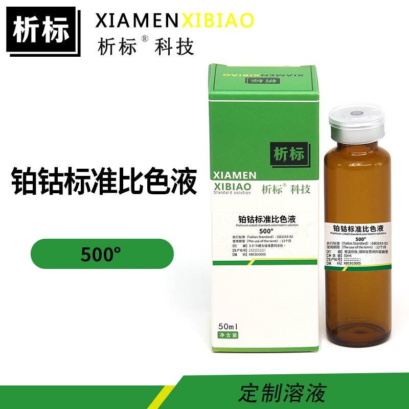 铂钴标准比色液500° 标准物质带证书化学试剂 批发现货可开票