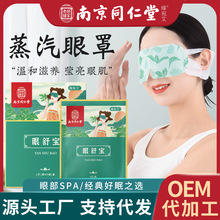 南京同仁堂艾草蒸汽眼罩发热护眼贴艾灸学生睡觉热敷眼罩批发