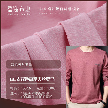 双色天丝罗马布 80s支双面高密高弹再生罗马面料 180g男装t恤布料