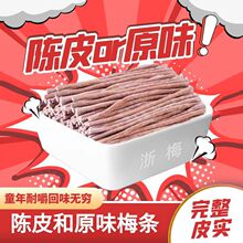 青梅条80g特价原味陈皮味话梅无核孕妇青梅零食酸甜爽口开胃