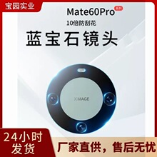 适用华为Mate60pro后摄像头镜片 原装镜头玻璃镜面 60pro镜片玻璃