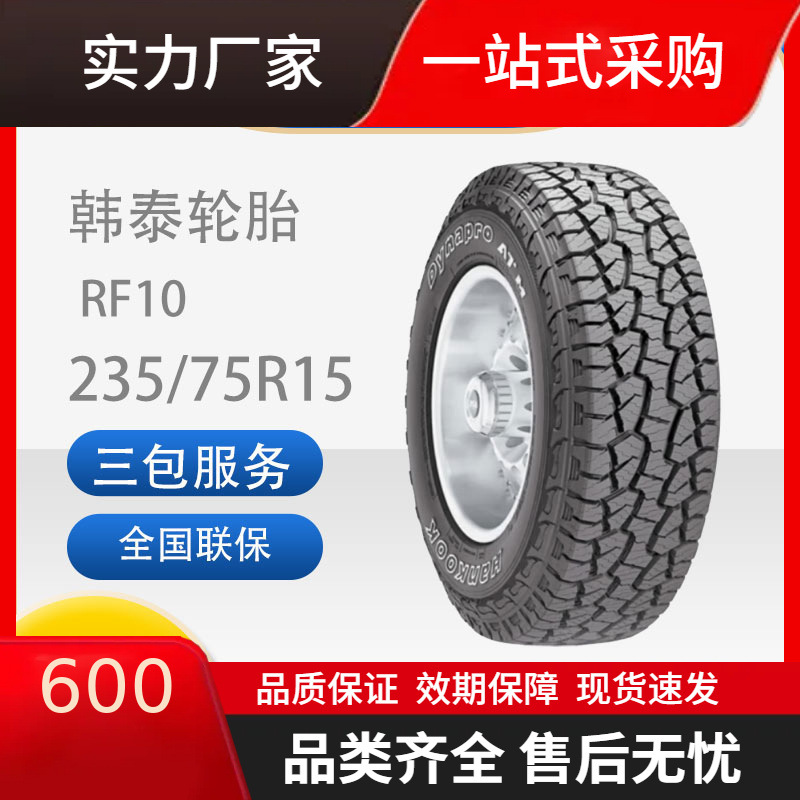韩泰汽车轮胎越野轮胎全路况at越野轮胎235/75r15rf10适配江铃