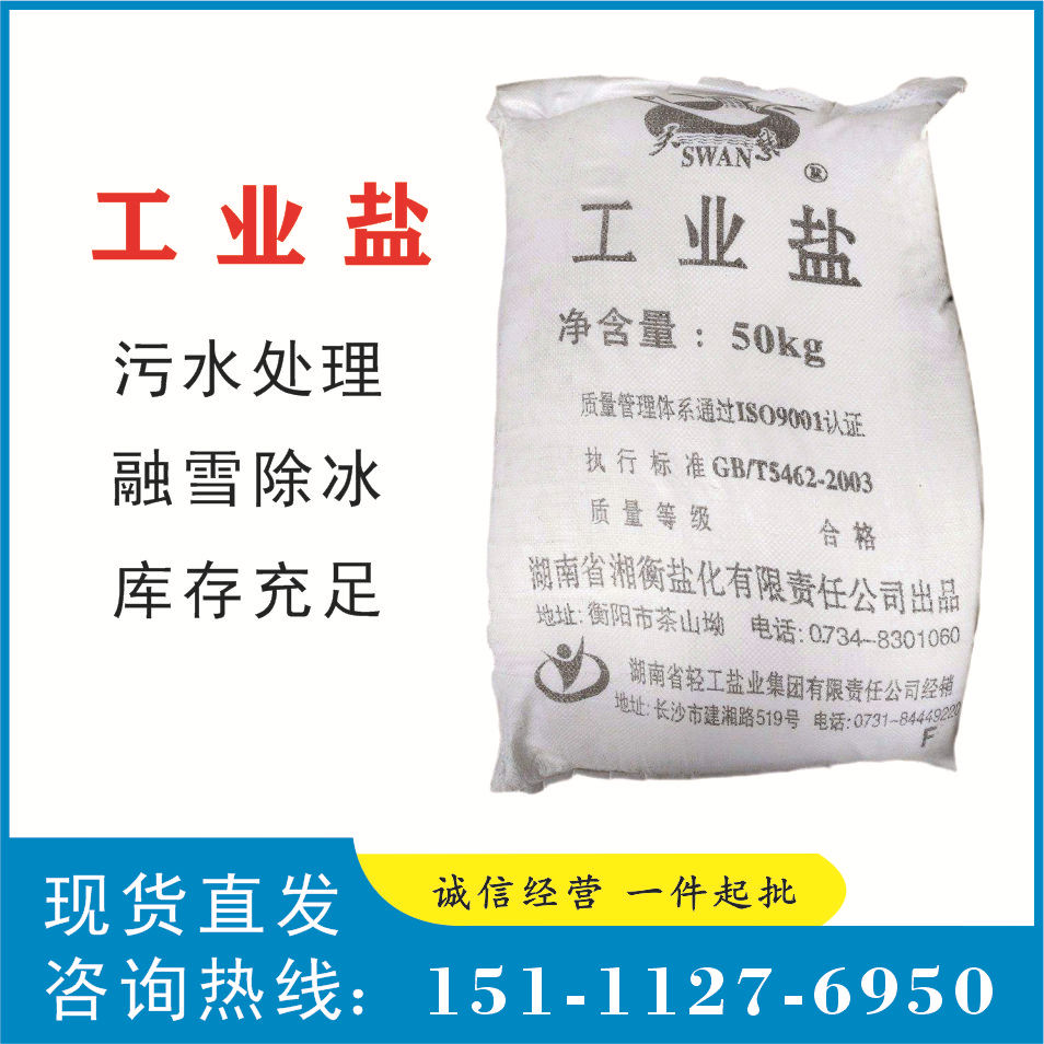 融雪剂 工业盐 优质矿盐 含量99% 氯化钠 水处理-阿里巴巴