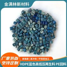 广东HDPE蓝色高低压再生料高密度聚乙烯塑料pe再生料pe回料批发