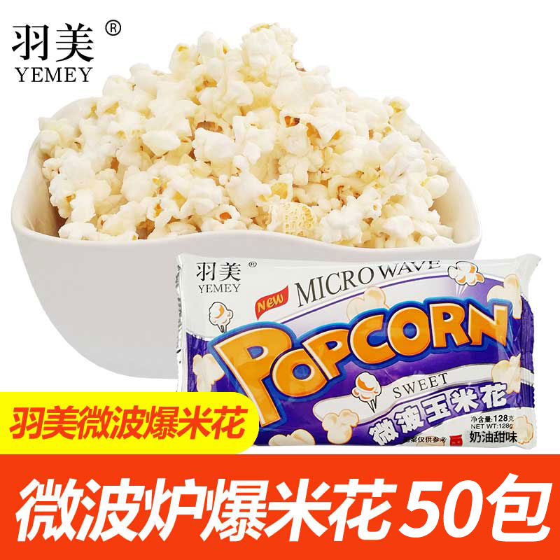 羽美微波炉爆米花128克*50包奶油甜味微波炉爆米花原料商用家用