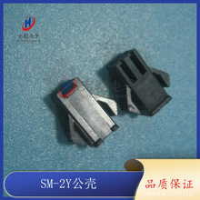 SM-2Y公壳 SM-2P胶壳 SM-2A 空中对接端子 连接器 接插件 1000只