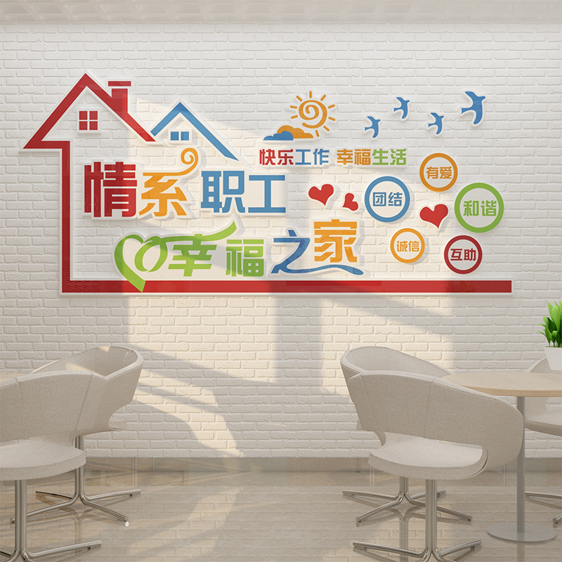 公司企业员工书屋活动休息室布置贴纸画职工之家风采文化墙面装饰