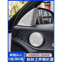 奔驰E级E300L柏林之声车门音响喇叭罩C级C260L GLC260L内饰改装饰