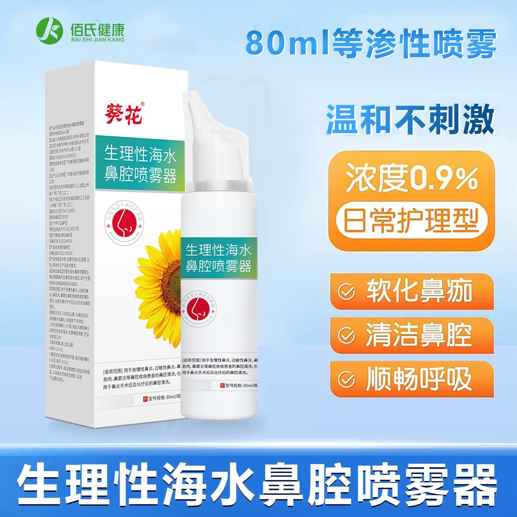 葵花生理性海水鼻腔喷雾器80ml/盒-阿里巴巴