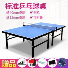 乒乓球台 乒乓球桌室内家用可折叠标准兵乓球桌案子 15mm厚40腿