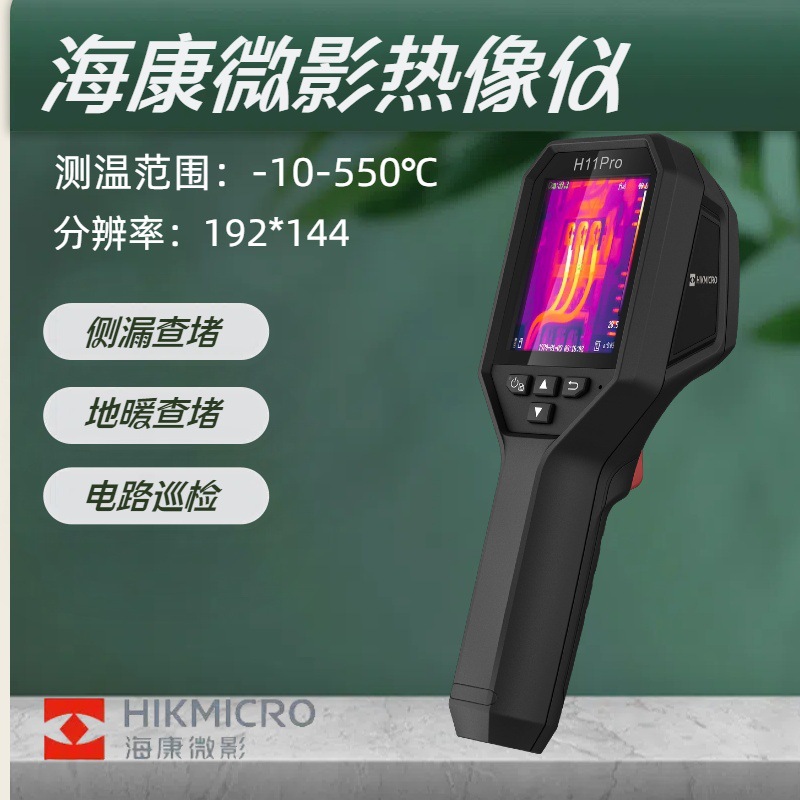 新品海康微影h11pro手持式红外线热成像测温仪工业地暖漏水巡检