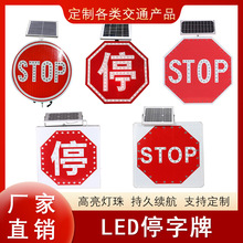 厂家货源铝板道路交通停字牌高亮灯珠方形八角形stop牌警示牌