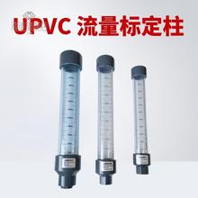 透明UPVC流量标定柱（PVDF材质） 有机玻璃校正柱校准柱校验柱
