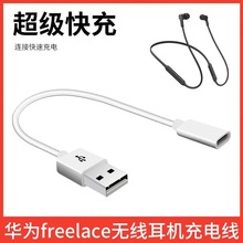 适用华为耳机充电线freelace无线耳机充电线Type-C转USB充电器线