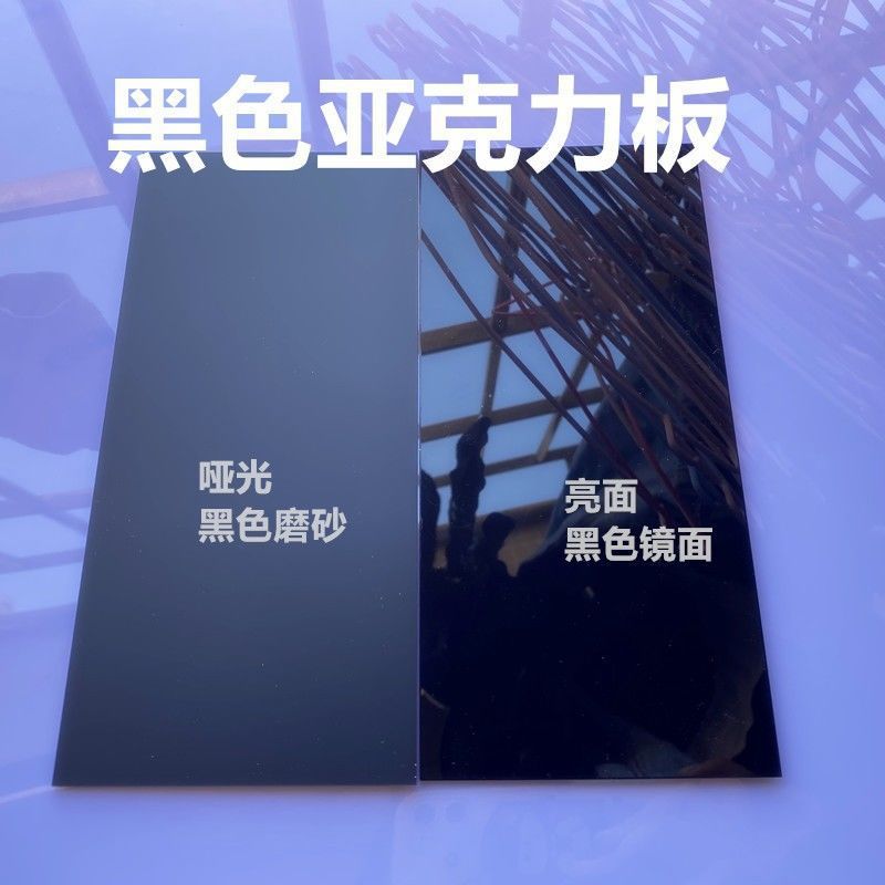 黑色pc板亚克力磨砂镜面反光背景倒影板塑料板有机玻璃隔板