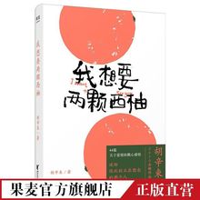 我想要两颗西柚 胡辛束 新版 果麦出品