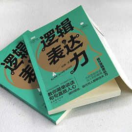 逻辑表达力:说话缜密有趣,一句顶一万句 当当