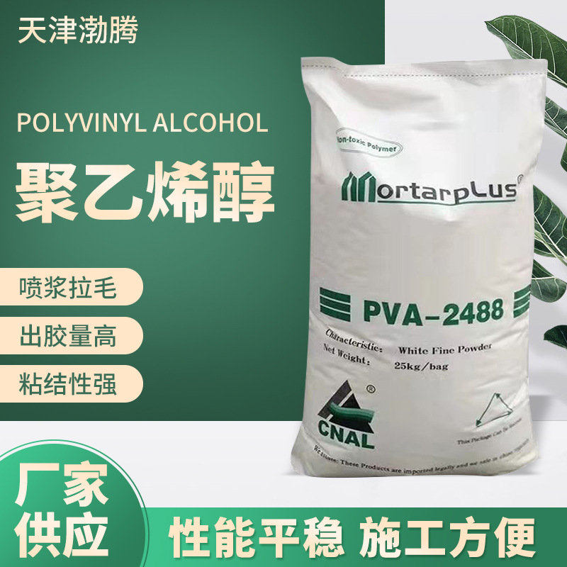 厂家供应 聚乙烯醇PVA2488冷水速溶建筑涂料腻子水泥砂浆108胶水
