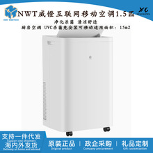 适用于适用于NWT威镫移动空调1.5匹厨房办公冷气机免安装UVC杀菌