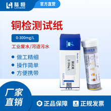 陆恒铜试纸0-300mg/ l电镀重金属废水铜离子快速测定检测试纸批发