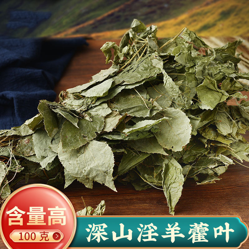 批发甘肃淫羊藿纯叶 小圆叶淫羊藿 高含量东北淫羊藿中药材淫羊藿