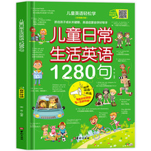 儿童日常生活英语1280句彩色图文版英语入门自然拼读学零基础自学