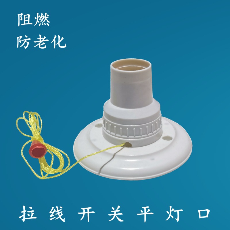 老式罗口拉线开关灯头灯座带圆木灯口e27座式单开工程拉绳一体螺
