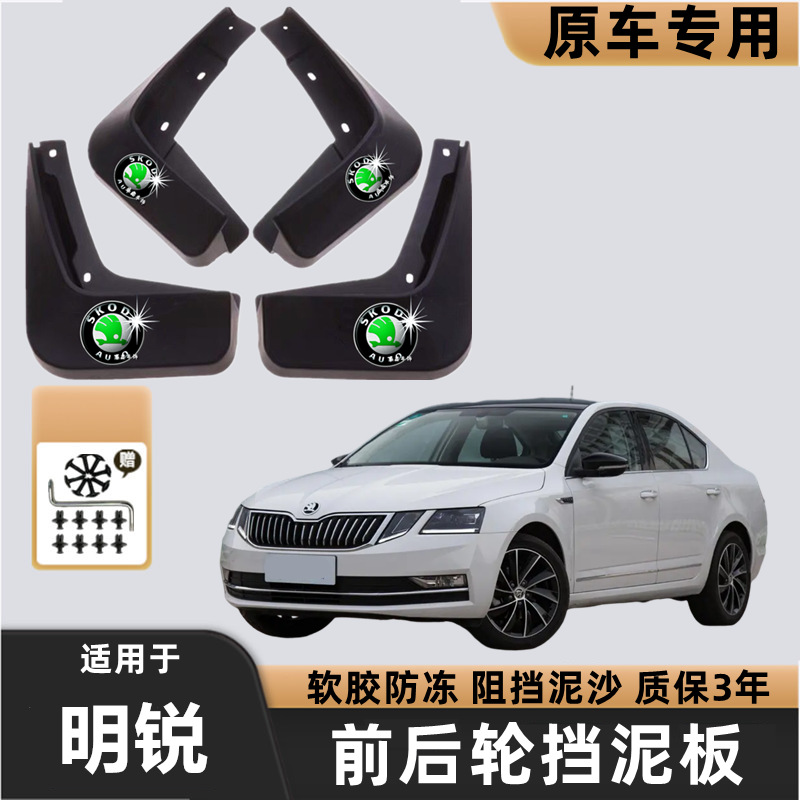 斯柯达明锐专用挡泥板原厂配件改装前后轮加厚防冻软胶挡泥皮