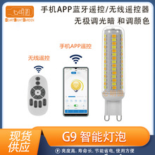 G9LED灯泡 智能LED玉米灯 无极调光暗调颜色LED灯泡 手机APP控制