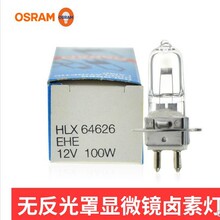 OSRAM欧司朗 EHE12V100W PG22圆盘蔡司显微镜放射设备充氙米泡