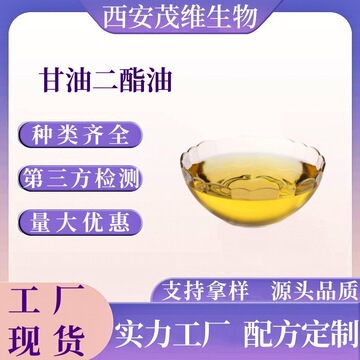 甘油二酯油 甘油二酯 亚麻籽 新资源食品 橄榄甘油二酯油 批发