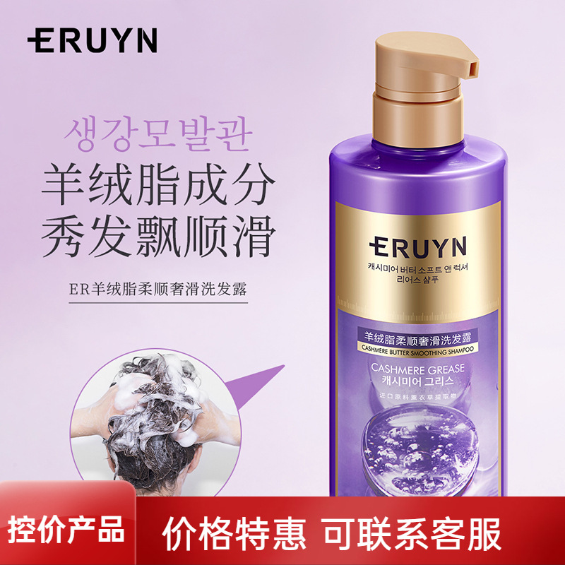 eruyn羊绒脂柔顺奢滑洗发露 柔顺滋润营养保湿留香洗发水批发