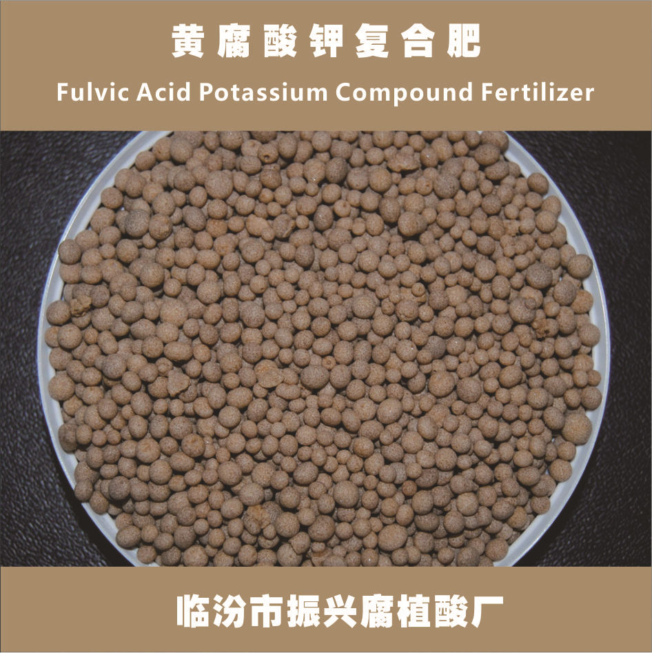 黄腐酸钾有机肥 瓜果蔬菜农用全水溶颗粒肥 高塔黄腐酸钾复合肥