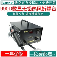 快克(QUICK)QUICK990A+热风枪拆焊台数显热风枪焊台420W