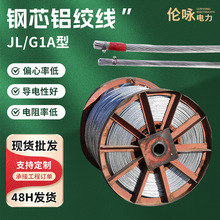 JL/G1A铝芯钢芯铝绞线电缆户外架空裸铝线钢绞线铝包钢芯铝绞线