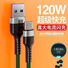 120W超级快充数据线Type-c适用华为VIVO小米OPPO荣耀手机充电线6A