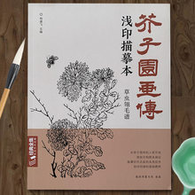 芥子园画传 浅印描摹本 草虫翎毛谱 国画基础画谱画册绘画基础